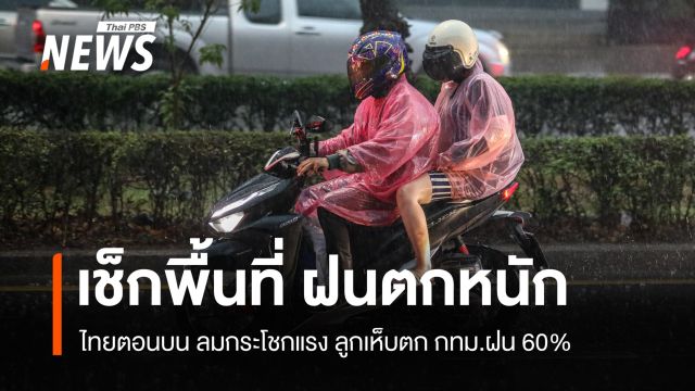 สภาพอากาศวันนี้ เตือนไทยตอนบน รับมือฝน ลมแรง กทม.ฝน 60% 