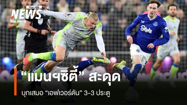  “แมนฯ ซิตี้” สะดุด บุกเสมอ “เอฟเวอร์ตัน”