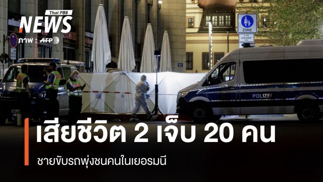 ชายขับรถพุ่งชนคนในเยอรมนี เสียชีวิต 2 เจ็บ 20 คน 