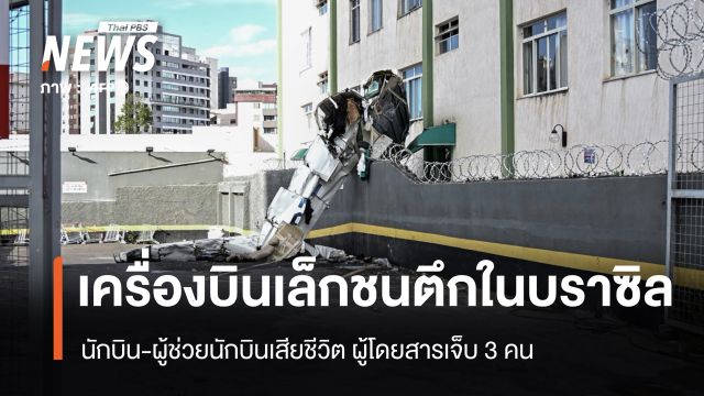 เครื่องบินเล็กพุ่งชนอาคารในบราซิล นักบิน-ผู้ช่วยฯ เสียชีวิต