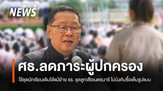 ศธ.อนุโลมใช้ชุดนักเรียนเดิม-ชุดลูกเสือเนตรนารี ไม่บังคับซื้อเต็มรูปแบบ 