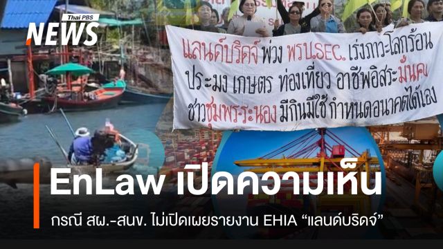 เปิดความเห็นทางกฎหมายของ EnLaw กรณี สผ.-สนข. ไม่เปิดเผยรายงาน "EHIA แลนด์บริดจ์"