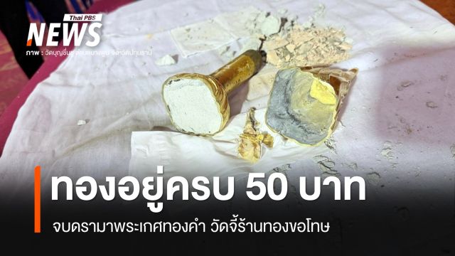 จบดรามาพระเกศทอง ผ่าพิสูจน์พบ "ทองจริง 50 บาท" วัดจี้ร้านทองขอโทษ