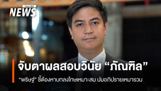 จับตา กก.วินัย "ประชาชน" ถกลงดาบ "ภัณฑิล" อภิปรายเหมารวมกำนัน-ผู้ใหญ่บ้าน  