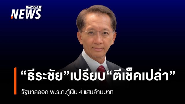 “ธีระชัย” เปรียบรัฐบาล “ตีเช็คเปล่า” ออก พ.ร.ก.กู้เงิน 4 แสนล้าน  