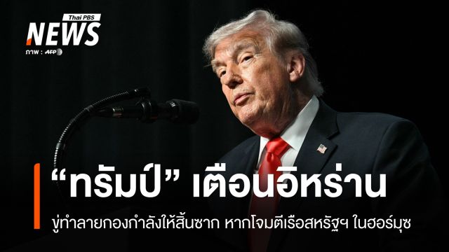 "ทรัมป์" ขู่ทำลายกองกำลังอิหร่านหากโจมตีเรือสหรัฐฯ ในฮอร์มุซ