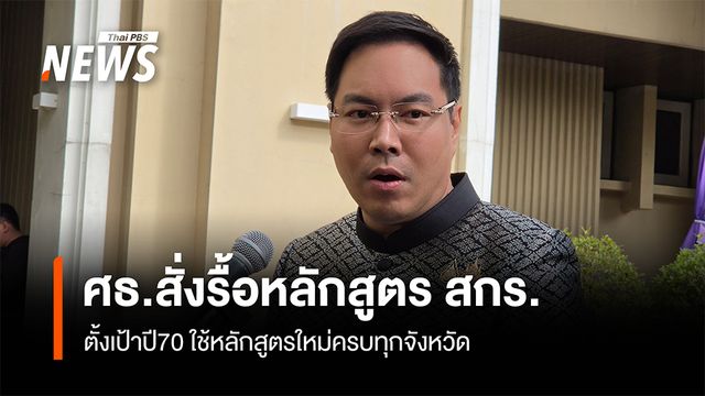 ศธ.สั่งรื้อหลักสูตร สกร.ตั้งเป้าปี70 ใช้หลักสูตรใหม่ครบทุกจังหวัด