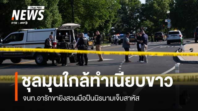 มือปืนบุกประชิดทำเนียบขาว ก่อนถูก จนท.อารักขา ยิงสวนเจ็บสาหัส