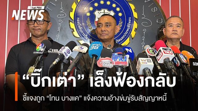 "บิ๊กเต่า" เล็งฟ้องกลับ "โทน บางแค" แจ้งความถูกข่มขู่รับสัญญาหนี้