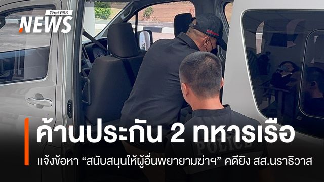 เเจ้งข้อหา "2 ทหารเรือ" สนับสนุนให้ผู้อื่นพยายามฆ่าฯ คดียิง สส.นราธิวาส