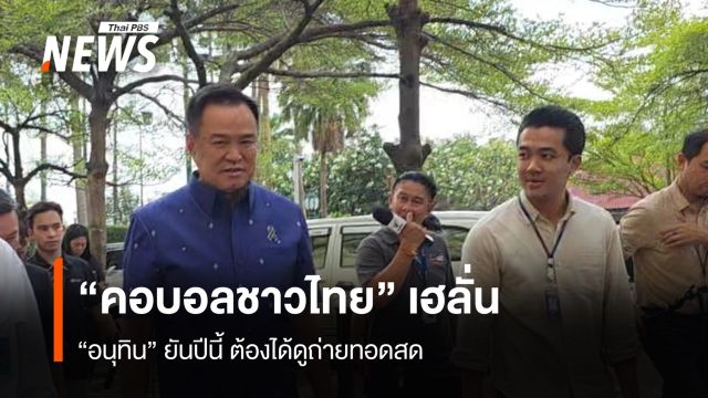 "คอบอลชาวไทย" เฮลั่น “อนุทิน” ยันปีนี้ คนไทยต้องได้ดู ฟุตบอลโลก 2026
