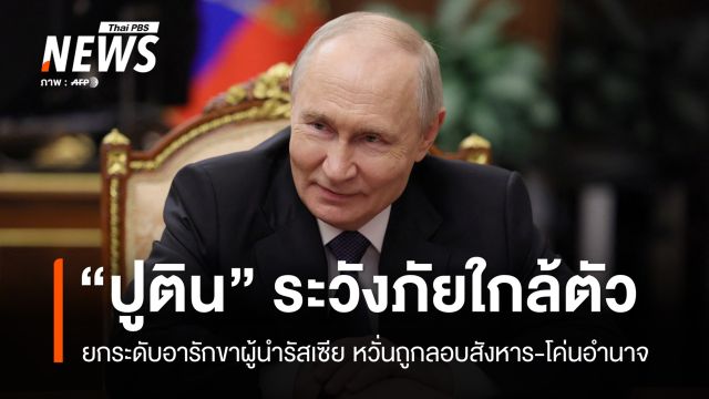 อารักขา "ปูติน" เข้นข้น ระวังภัยลอบสังหาร-คนใกล้ตัวโค่นอำนาจ