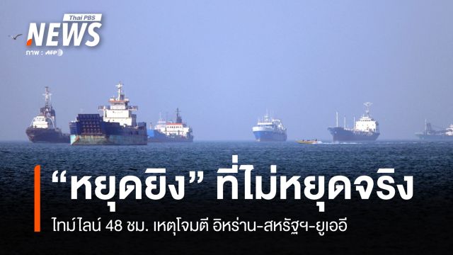 บททดสอบข้อตกลง "หยุดยิง" ไทม์ไลน์ 48 ชม.เหตุโจมตี อิหร่าน-สหรัฐฯ-UAE
