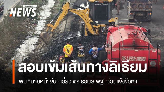 อุตฯ ฉะเชิงเทรา จ่อเอาผิดโรงงานปลายทาง ปมแบตฯ ลิเธียมไฟลุกกลางถนน
