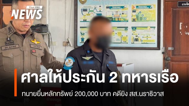 ศาลนราธิวาส ให้ประกันตัว "2 ทหารเรือ" คดียิง สส.กมลศักดิ์