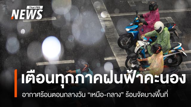 สภาพอากาศวันนี้ ทุกภาคมีฝนฟ้าคะนอง "เหนือ-กลาง" ร้อนจัดบางแห่ง 