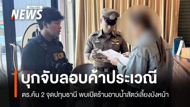 จับผู้ต้องหาลอบค้าประเวณีที่ปทุมธานี เปิดร้านอาบน้ำสัตว์เลี้ยงบังหน้า