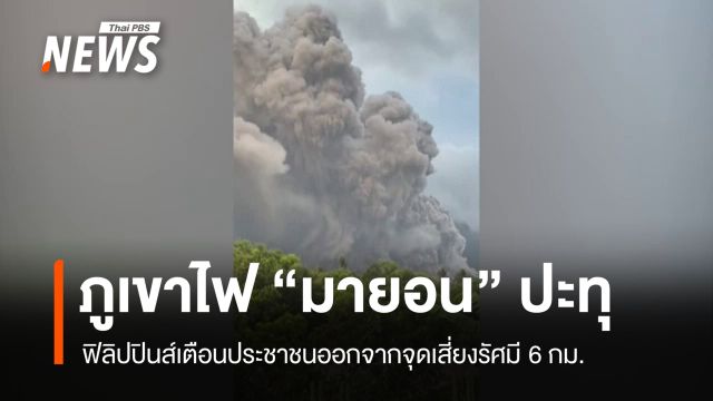 ภูเขาไฟ "มายอน" ปะทุ ฟิลิปปินส์เตือนประชาชนออกจากจุดเสี่ยง
