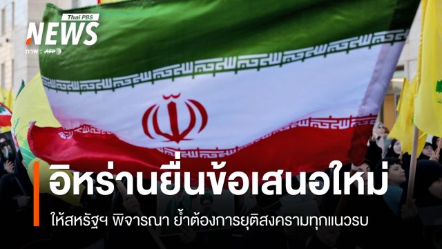 "อิหร่าน" ยื่นข้อเสนอชุดใหม่ให้สหรัฐฯ ต้องการยุติสงครามทุกแนวรบ