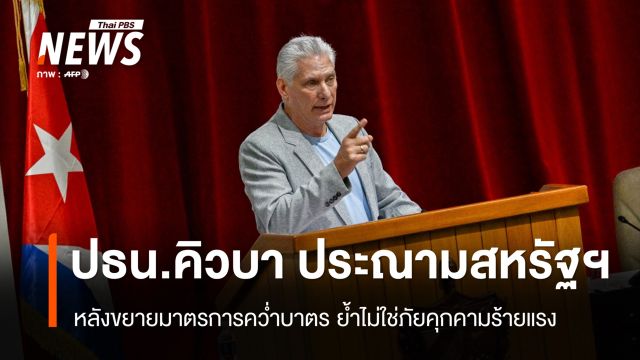 ประธานาธิบดีคิวบา ประณามสหรัฐฯ ขยายมาตรการคว่ำบาตร 
