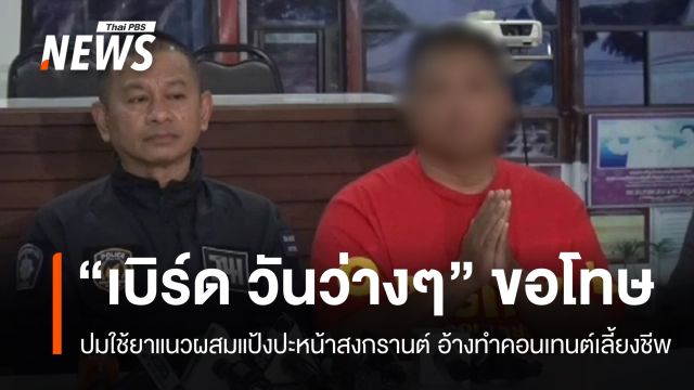 "เบิร์ด วันว่างๆ" ขอโทษใช้ยาแนวผสมแป้งปะหน้า อ้างทําคอนเทนต์เลี้ยงชีพ