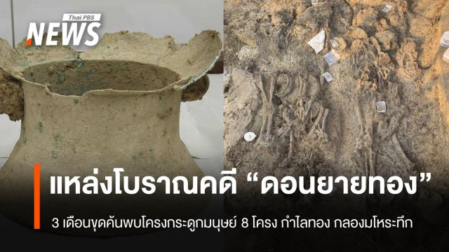 3 เดือน ขุดค้นแหล่งโบราณคดี "ดอนยายทอง" พบโครงกระดูกมนุษย์ 8 โครง-กำไลทอง-กลองมโหระทึก  