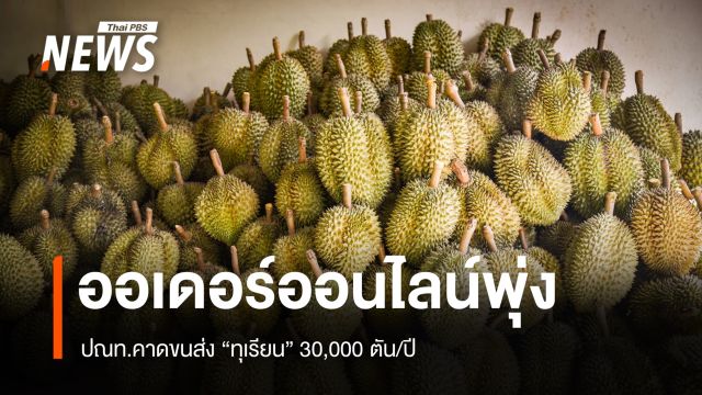 ออเดอร์ออนไลน์พุ่ง ปณท.คาดขนส่ง "ทุเรียน" 30,000 ตัน/ปี
