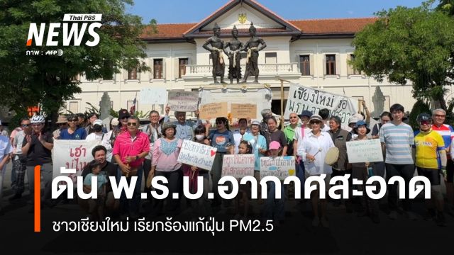 ชาวเชียงใหม่ เรียกร้องแก้ฝุ่น PM2.5 ดัน พ.ร.บ.อากาศสะอาด