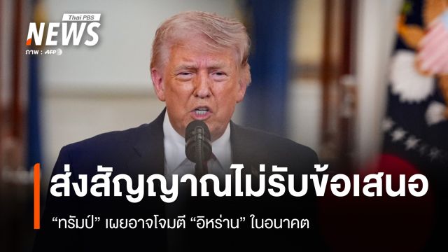 "ทรัมป์" ส่งสัญญาณไม่ยอมรับข้อเสนอสันติภาพอิหร่าน