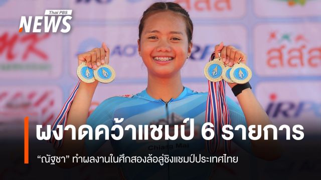 “ณัฐชา” ผงาดคว้าแชมป์ 6 รายการ ศึกสองล้อลู่ชิงแชมป์ประเทศไทย