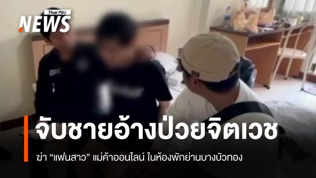 จับชายอ้างป่วยจิตเวช "ฆ่าแฟนสาว" ในห้องพักย่านบางบัวทอง