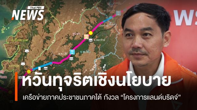 เครือข่ายภาคประชาชนภาคใต้ กังวล “แลนด์บริดจ์” อาจมีทุจริตเชิงนโยบาย