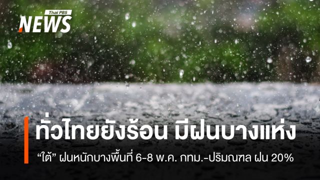 สภาพอากาศวันนี้ ทั่วไทยยังร้อน มีฝนบางพื้นที่ ใต้ฝนหนัก 6-8 พ.ค. 