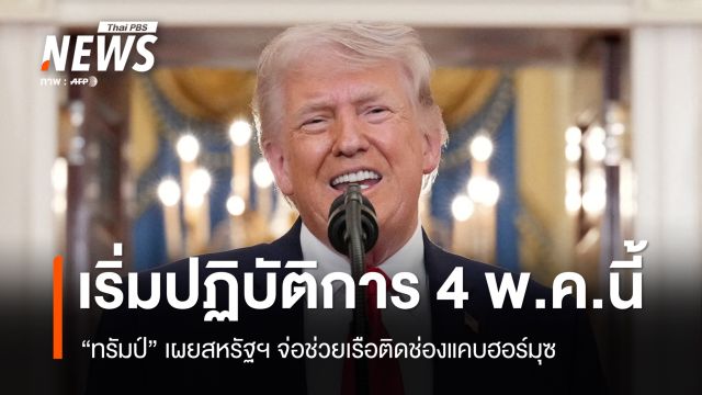 "ทรัมป์" เผยสหรัฐฯ จ่อช่วยเรือติดช่องแคบฮอร์มุซ เริ่ม 4 พ.ค.นี้