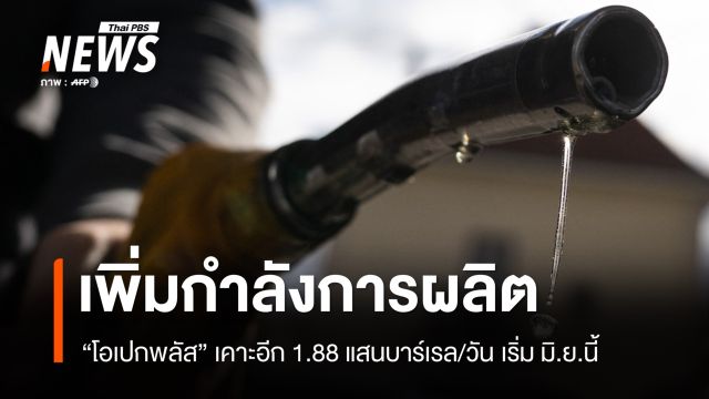 "โอเปกพลัส" เคาะเพิ่มการผลิตน้ำมัน 1.88 แสนบาร์เรล/วัน เริ่ม มิ.ย.นี้ 