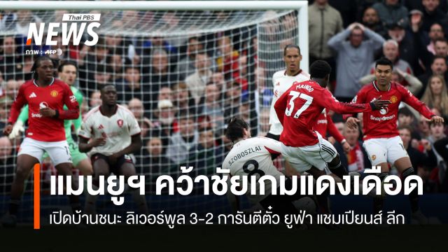 แมนยู เปิดบ้านชนะ ลิเวอร์พูล 3-2 ศึกแดงเดือด