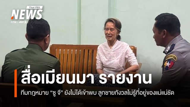 สื่อเมียนมารายงานทีมกฎหมาย "ซู จี" ยังเข้าพบไม่ได้ 
