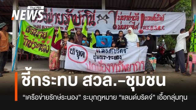 “กลุ่มรักษ์ระนอง” ค้าน “แลนด์บริดจ์” ชี้กระทบชุมชน-กลุ่มเปราะบาง-สิ่งแวดล้อม
