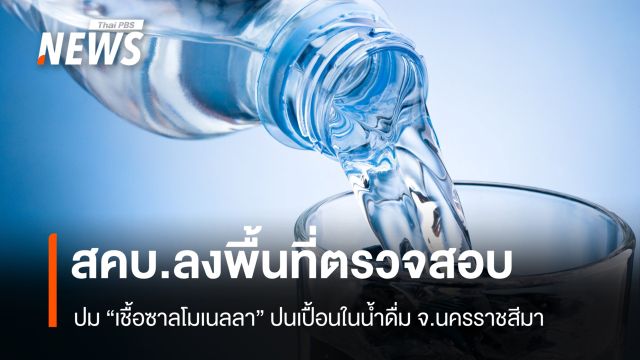 สคบ.ลงพื้นที่ตรวจสอบปม "เชื้อซาลโมเนลลา" ปนเปื้อนในน้ำดื่ม