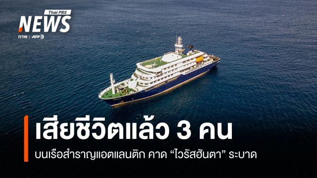 พบเสียชีวิตแล้ว 3 คน คาด "ไวรัสฮันตา" ระบาดบนเรือสำราญในมหาสมุทรแอตแลนติก 