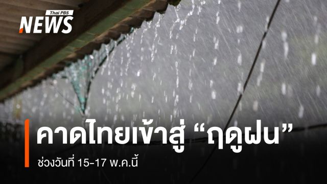 กรมอุตุฯ คาดไทยเข้าสู่ "ฤดูฝน" ช่วงวันที่ 15-17 พ.ค.นี้ 