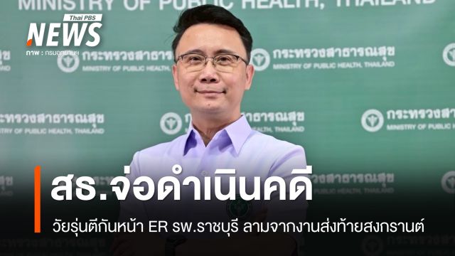 สธ.จ่อดำเนินคดี "วัยรุ่น" ตีกันใน รพ.ราชบุรี ลามจากงานส่งท้ายสงกรานต์