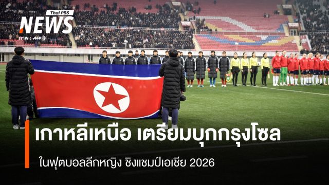 เกาหลีเหนือ เตรียมบุกกรุงโซล ในฟุตบอลลีกหญิง ชิงแชมป์เอเชีย 2026