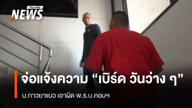 บ.กาวยาแนว จ่อแจ้งความ "เบิร์ด วันว่างๆ" เอาผิด พ.ร.บ.คอมฯ