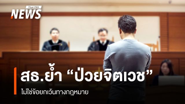 กรมสุขภาพจิตย้ำ "ป่วยจิตเวช" ไม่ใช่ข้อยกเว้นความผิดทางกฎหมาย