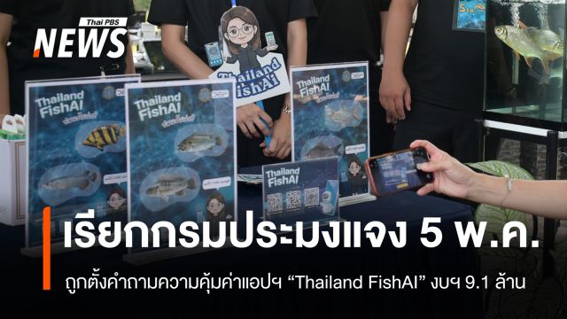 รมช.เกษตรฯ เรียกกรมประมง แจงปมแอปฯ “Thailand FishAI” 5 พ.ค.นี้