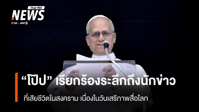 "โป๊ป" เรียกร้องระลึกถึงนักข่าว ที่เสียชีวิตในสงคราม เนื่องในวันเสรีภาพสื่อโลก