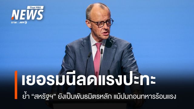 เยอรมนีย้ำสหรัฐฯ ยังเป็นพันธมิตรสำคัญ แม้ปมถอนทหารร้อนแรง