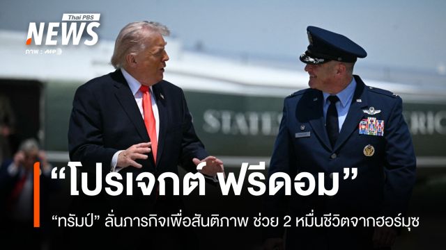 เปิดปฏิบัติการ "Project Freedom" ทรัมป์กร้าวนำเรือฝ่าวิกฤตฮอร์มุซ