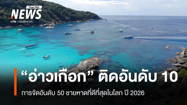 "อ่าวเกือก" ติดอันดับ 10 ชายหาดที่ดีที่สุดในโลก ปี 2026
